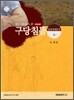작은 의사가 본 구당침뜸 (상)