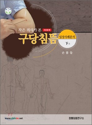 작은 의사가 본 구당침뜸 (하)