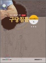 작은 의사가 본 구당침뜸 (하)