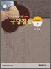작은 의사가 본 구당침뜸 (하)