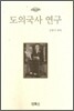 도의국사 연구