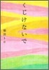 くじけないで