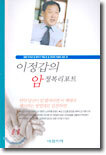 이정갑의 암정복 리포트