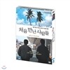 처음 만난 사람들