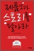 제품보다 스토리를 팔아라
