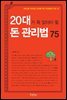 20대가 꼭 알아야 할 돈 관리법75