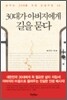 30대가 아버지에게 길을 묻다