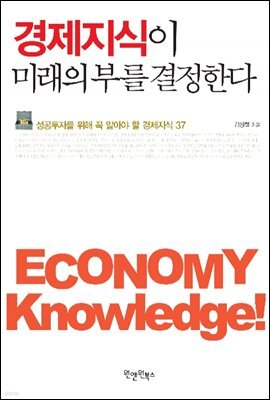 경제지식이 미래의 부를 결정한다