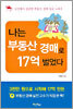 나는 부동산 경매로 17억 벌었다