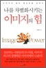 나를 차별화시키는 이미지의 힘
