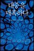 대중을 매혹하다