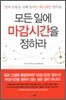 모든 일에 마감시간을 정하라