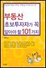 부동산 초보투자자가 꼭 알아야 할 101가지