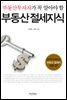 부동산 절세 지식