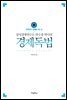 삼성경제연구소 곽수종 박사의 경제독법