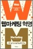 웹마케팅 혁명