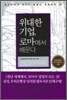 위대한 기업, 로마에서 배운다