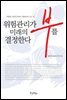 위험관리가 미래의 부를 결정한다