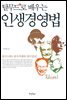 탈무드로 배우는 인생경영법