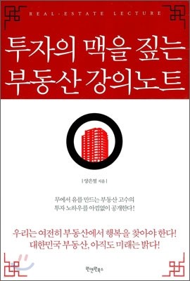 투자의 맥을 짚는 부동산 강의노트