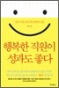 행복한 직원이 성과도 좋다
