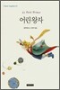 어린 왕자
