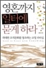영혼까지 일터에 묻게 하라