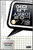 업무실행의 기술