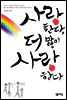 사랑한다, 더 많이 사랑한다