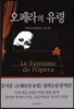 오페라의 유령