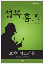 셜록 홈즈 단편선 01 - 보헤미아 스캔들