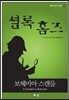 셜록 홈즈 단편선 01 - 보헤미아 스캔들
