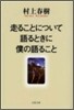 走ることについて語るときに僕の語ること