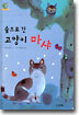 숲으로 간 고양이 마샤