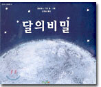 달의 비밀