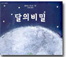 달의 비밀