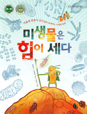 미생물은 힘이 세다