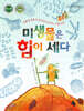 미생물은 힘이 세다