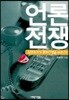 언론전쟁