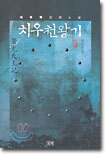 치우천왕기 3