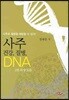 사주 건강 질병 DNA 2