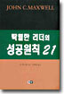 탁월한 리더의 성공원칙 21