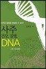 사주 건강 질병 DNA 1