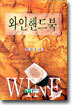 와인핸드북