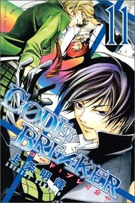 CODE:BREAKER 11