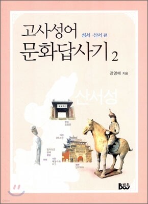 고사성어 문화답사기 2