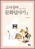 고사성어 문화답사기 2