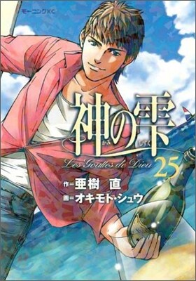 神のしずく 25