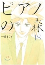 ピアノの森 18