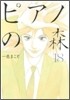 ピアノの森 18